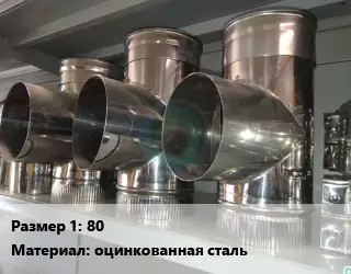 Тройник воздуховода 80 оцинкованная сталь